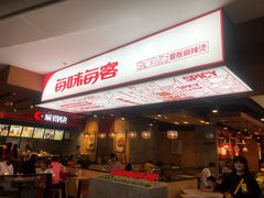 门面-每味每客·重庆麻辣烫(国泰店)