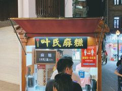 门面-叶氏麻糍(鼓浪屿店)