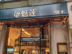 -魅莲·新中式糖水(广州塔店)