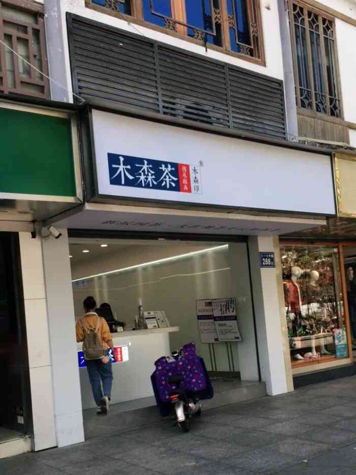 木森茶(茶亭店)-"外出办事正好经过茶亭木森茶店,十点才过,.