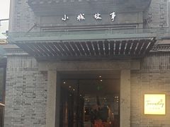 -小城故事·地道宁波味(月湖盛园店)