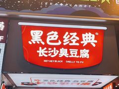 门面-黑色经典臭豆腐·湖南特产(潇湘文化店)