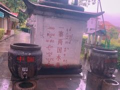 -一寨两国风景区