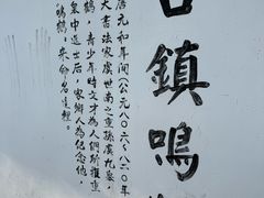 -鸣鹤古镇