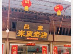门面-吕家米皮