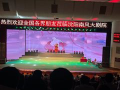 -南风大剧院莎梦二人转剧场