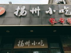 店面招牌-扬州小吃(延安西路店)