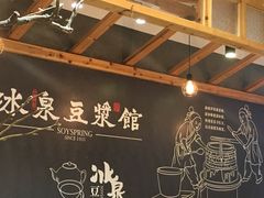 -冰泉豆浆馆(阳朔店)