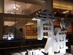 -青梅酒肆PLUS(长白仙岛北路店)