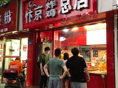 门面-阿捡忭京炸鸡(韭菜园总店)