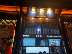 门面-品腐记·豆腐王朝(老门东总店)