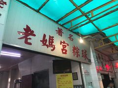 门面-老妈宫粽球