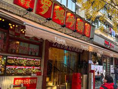 -罗妈砂锅(四川成都奎星楼店)