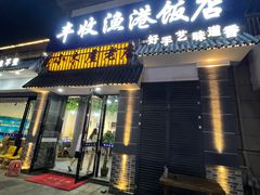 -丰收渔港饭店(嵊泗店)