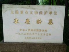 -宋庆龄陵园