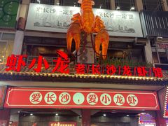 门面-虾小龙老长沙龙虾馆(坡子街店)