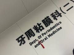 -杭州口腔医院(平海院区)