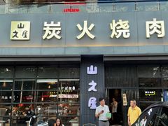 -山之屋炭火烧肉·生啤畅饮(大朗万科中央公园店)