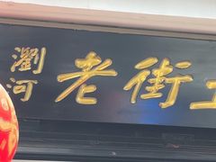 -瀏河老街土菜館(浏河店)