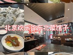 -李记饺子·熏酱东北菜(欢乐谷店)