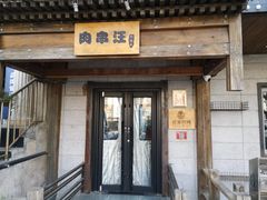 -肉串汪(西便门店)