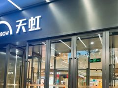 -汇腾天虹(吕厝店)