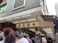 -源记肠粉(华贵路店)
