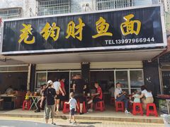 门面-尧钧财鱼面(育才路店)