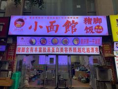 门面-渝之汇牛肉豌杂面