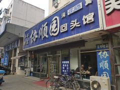 门面-协顺园回头馆(南顺城路店)