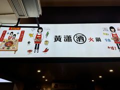 -黄潇洒老火锅(九眼桥宏济巷店)