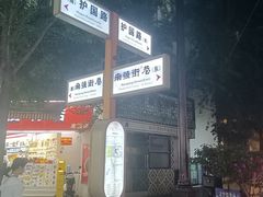 -南屏步行街