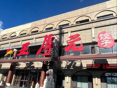 -王厚元饺子·辽菜·烤鸭(工会大厦店)