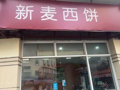 -新麦西饼(广东路店)