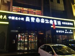 门面-直隶安家牛肉罩饼(建华店)
