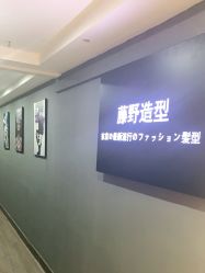 -藤野造型·烫发染发