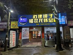 门面-冶建镜子·老南昌大排档·江西虾王(总店)