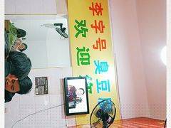 -李字号臭豆腐(总店)