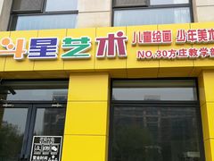 -北斗星艺术方庄教学部