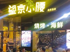 -望京小腰(北京总店)