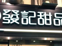 -发记甜品(豉油街店)