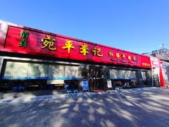 门面-宛平李记小吃(东关街店)