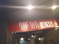 门面-野妹火锅(南园店)