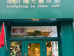 -雕刻时光咖啡馆(北师大店)