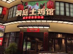 门面-洞庭土菜馆(天河北总店)