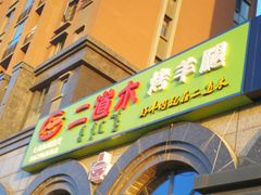 门面-二道木烤羊腿(桃花潭店)