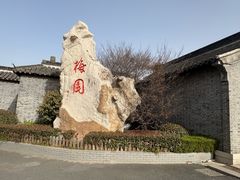 -梅园