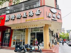-马路桥姜汤面(江城大楼店)