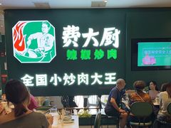 -费大厨辣椒炒肉(黄兴中心广场店)