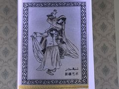 -帕米尔食府(白云观店)